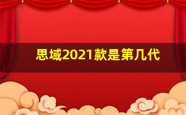 思域2021款是第几代