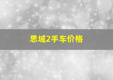 思域2手车价格