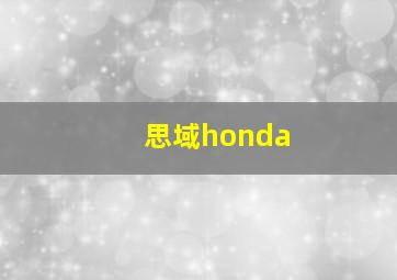 思域honda