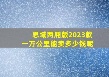 思域两厢版2023款一万公里能卖多少钱呢