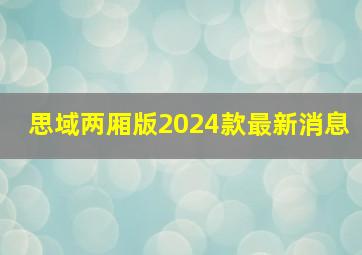 思域两厢版2024款最新消息