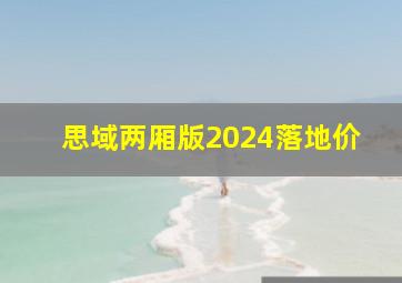 思域两厢版2024落地价