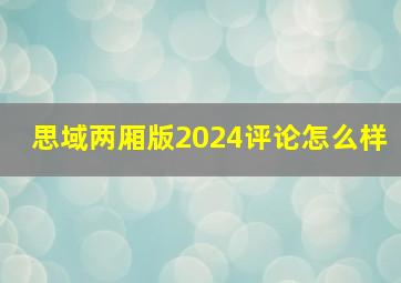 思域两厢版2024评论怎么样