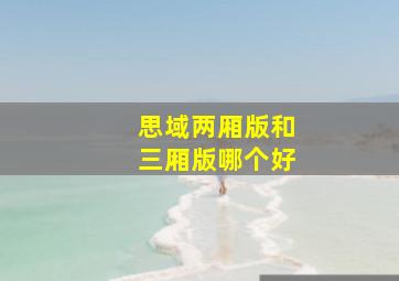 思域两厢版和三厢版哪个好