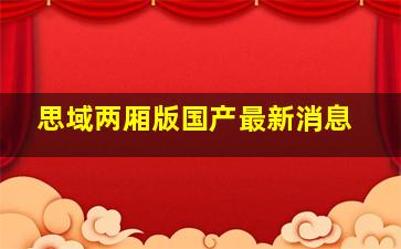 思域两厢版国产最新消息