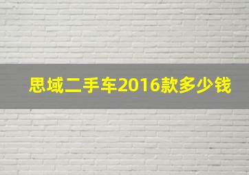 思域二手车2016款多少钱