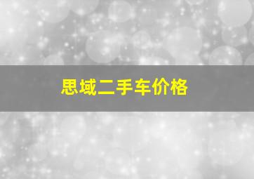 思域二手车价格