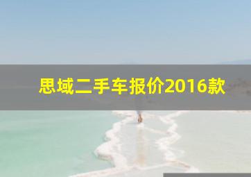 思域二手车报价2016款