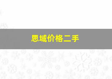 思域价格二手