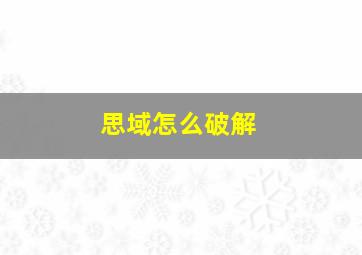 思域怎么破解