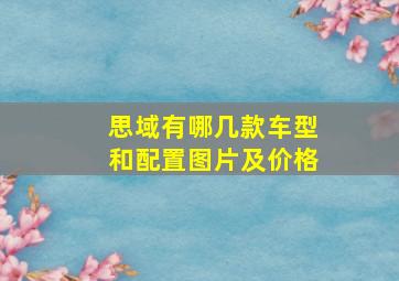 思域有哪几款车型和配置图片及价格