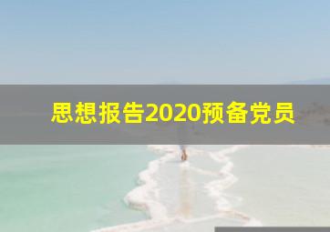 思想报告2020预备党员