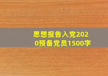 思想报告入党2020预备党员1500字