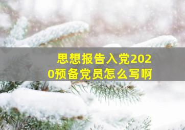 思想报告入党2020预备党员怎么写啊