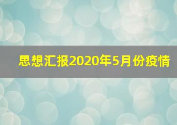 思想汇报2020年5月份疫情