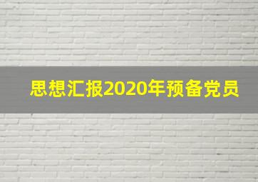 思想汇报2020年预备党员