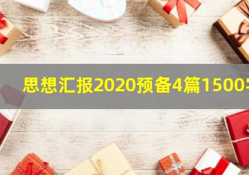 思想汇报2020预备4篇1500字