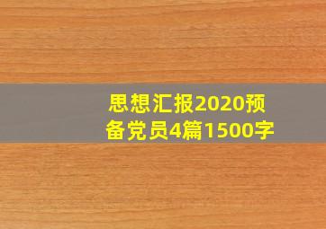 思想汇报2020预备党员4篇1500字