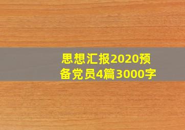 思想汇报2020预备党员4篇3000字