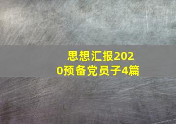 思想汇报2020预备党员子4篇