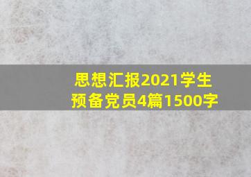 思想汇报2021学生预备党员4篇1500字