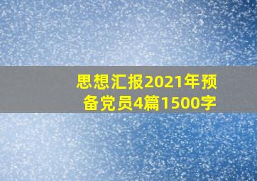 思想汇报2021年预备党员4篇1500字