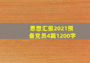 思想汇报2021预备党员4篇1200字