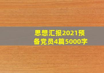 思想汇报2021预备党员4篇5000字