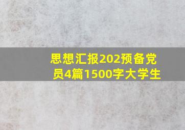 思想汇报202预备党员4篇1500字大学生