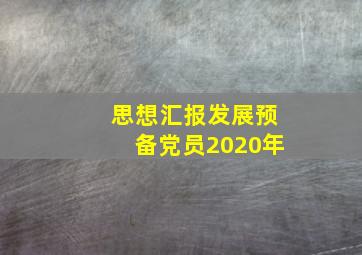 思想汇报发展预备党员2020年