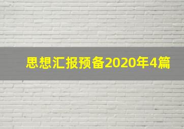 思想汇报预备2020年4篇