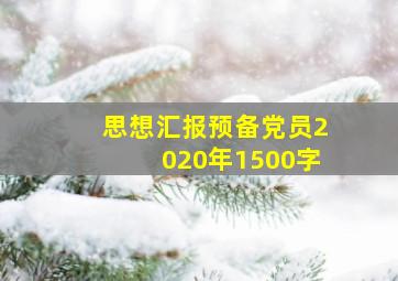 思想汇报预备党员2020年1500字