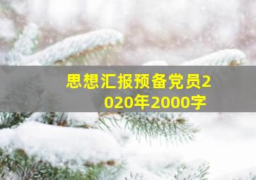 思想汇报预备党员2020年2000字