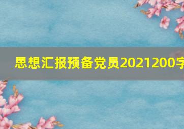 思想汇报预备党员2021200字