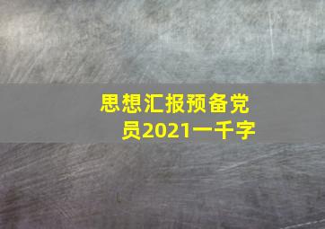 思想汇报预备党员2021一千字