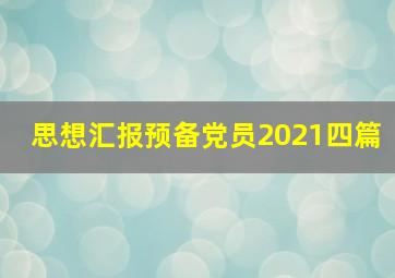 思想汇报预备党员2021四篇