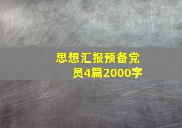 思想汇报预备党员4篇2000字