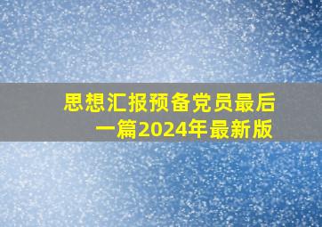 思想汇报预备党员最后一篇2024年最新版