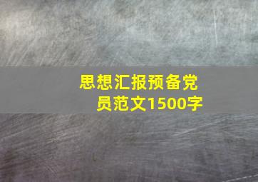 思想汇报预备党员范文1500字