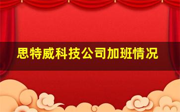 思特威科技公司加班情况