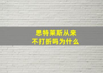 思特莱斯从来不打折吗为什么