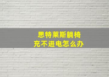 思特莱斯躺椅充不进电怎么办