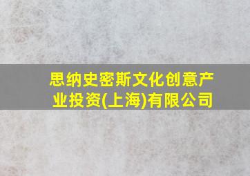 思纳史密斯文化创意产业投资(上海)有限公司