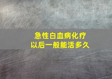 急性白血病化疗以后一般能活多久