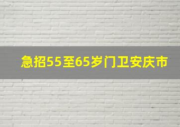 急招55至65岁门卫安庆市