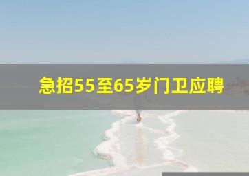 急招55至65岁门卫应聘