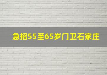 急招55至65岁门卫石家庄