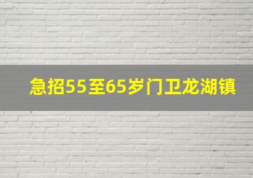 急招55至65岁门卫龙湖镇