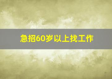 急招60岁以上找工作