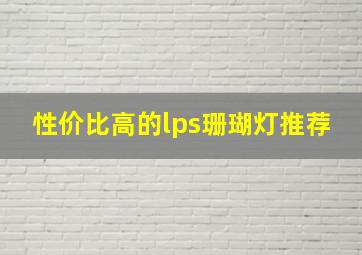 性价比高的lps珊瑚灯推荐